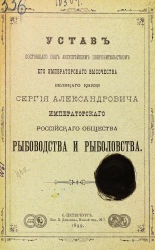 Устав состоящего под августейшим покровительством его императорского высочества великого князя Сергия Александровича императорского Российского общества рыбоводства и рыболовства
