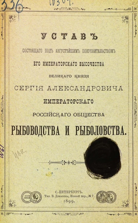 Устав состоящего под августейшим покровительством его императорского высочества великого князя Сергия Александровича императорского Российского общества рыбоводства и рыболовства