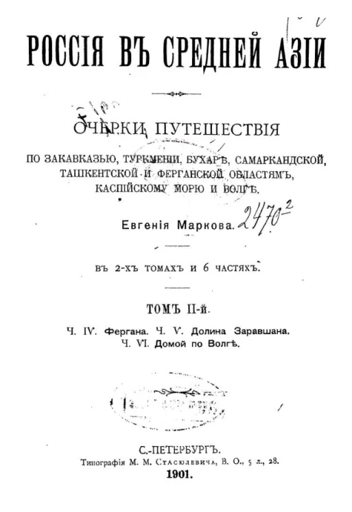 Россия в Средней Азии. Очерки путешествия по Закавказью, Туркмении, Бухаре, Самаркандской, Ташкентской и Ферганской областям, Каспийскому морю и Волге. Том 2. Части 4, 5 и 6