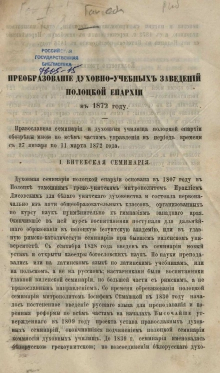 Преобразование духовно-учебных заведений Полоцкой епархии в 1872 году