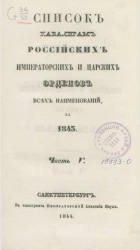 Список кавалерам российских императорских и царских орденов всех наименований, за 1843. Часть 5