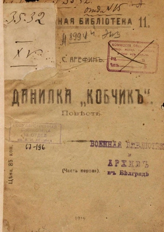 Народная библиотека, 11. Данилка "Кобчик". Повесть. Часть 1