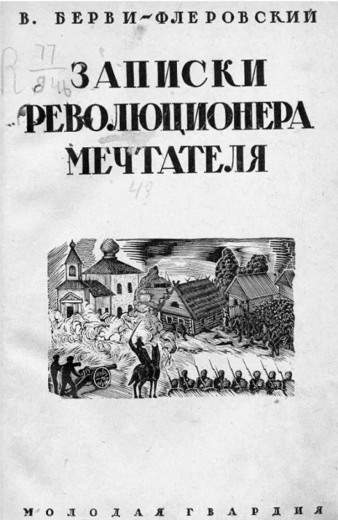 Революционное движение России в мемуарах современников. Записки революционера-мечтателя