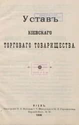 Устав Киевского торгового товарищества