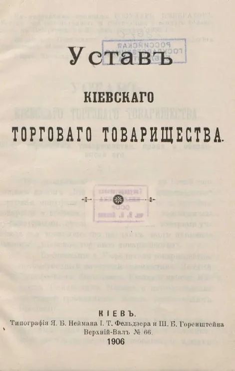 Устав Киевского торгового товарищества