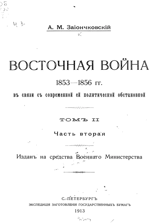 Восточная война 1853-1856 годов в связи с современной ей политической обстановкой. Том 2. Часть 2