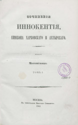 Сочинения Иннокентия, епископа Харковского и Ахтырского. Том 1