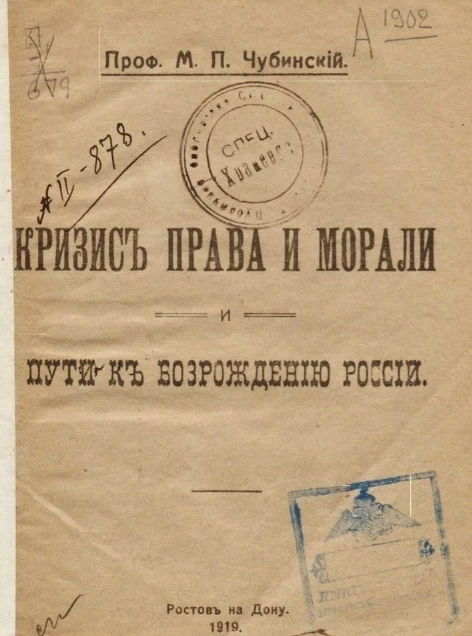 Кризис права и морали и пути к возрождению России
