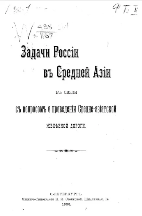 Задачи России в Средней Азии в связи с вопросом о проведении Средне-Азиатской железной дороги