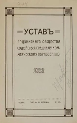 Устав Лодзинского общества содействия среднему коммерческому образованию