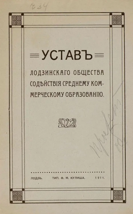 Устав Лодзинского общества содействия среднему коммерческому образованию