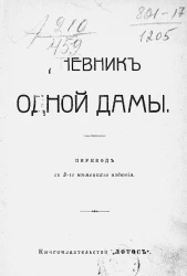 Дневник одной дамы. Издание 3