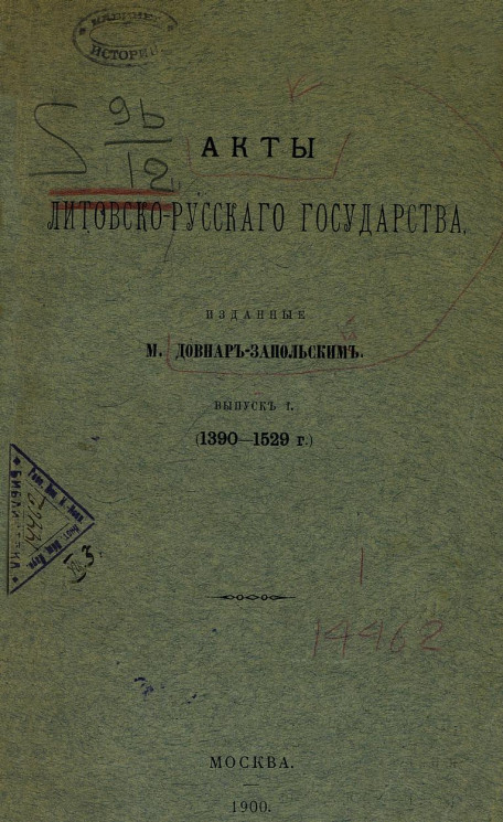 Акты Литовско-Русского государства. Выпуск 1 (1390-1529 годы)