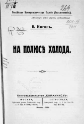 Российская коммунистическая партия (большевиков). На полюсе холода