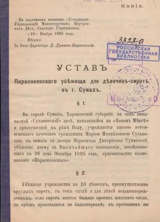 Устав Параскеевского убежища для девочек-сирот в городе Сумах
