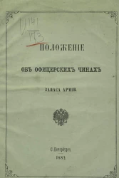 Положение об офицерских чинах запаса армии