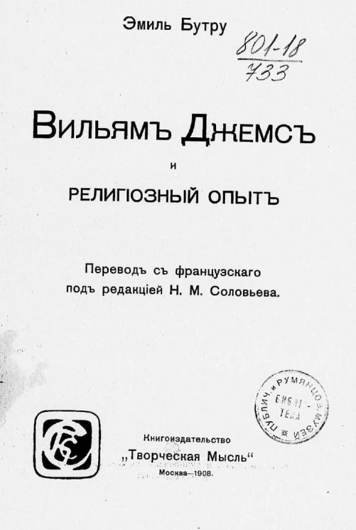 Вильям Джемс и религиозный опыт