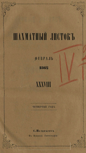 Шахматный листок. 1862 год. № 38