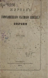 Журналы Гороховецкого уездного земского собрания 1871 года