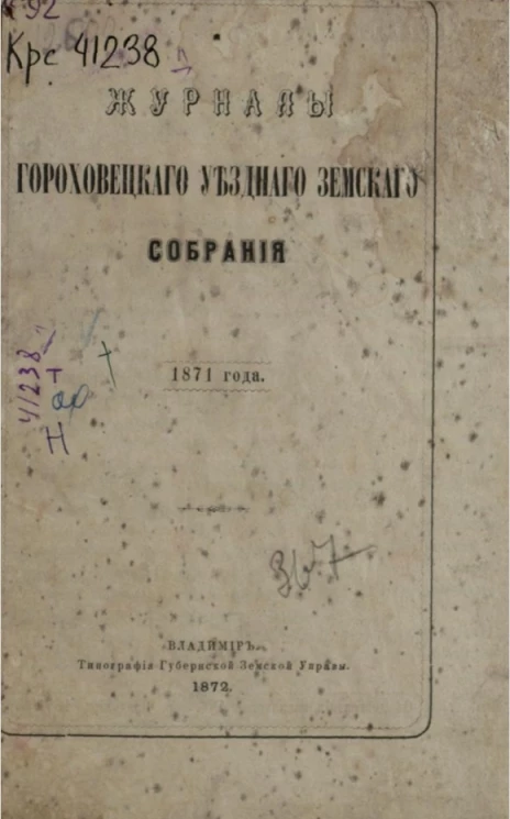 Журналы Гороховецкого уездного земского собрания 1871 года