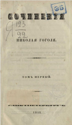 Сочинения Николая Гоголя. Том 1