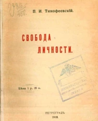 Свобода личности