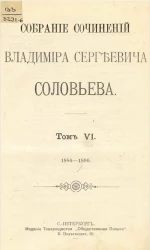 Собрание сочинений Владимира Сергеевича Соловьева. Том 6. 1886-1894