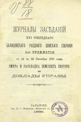 Журналы заседаний 16-го очередного Балашовского уездного земского собрания 6-го трехлетия, с 14 по 22 октября 1881 года, смета и раскладка земских сборов и доклады управы