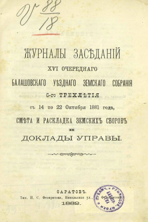 Журналы заседаний 16-го очередного Балашовского уездного земского собрания 6-го трехлетия, с 14 по 22 октября 1881 года, смета и раскладка земских сборов и доклады управы