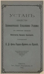 Устав общества вспомоществования нуждающимся учащимся в женской гимназии министерства народного просвещения, учрежденной С.А. фон Гирш-Брамм в Одессе. Типография "Труд"
