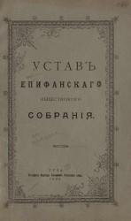 Устав Епифанского общественного собрания