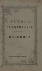 Устав Епифанского общественного собрания