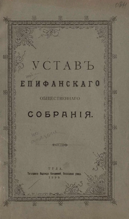 Устав Епифанского общественного собрания