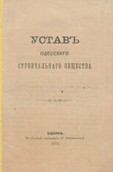 Устав Одесского строительного общества