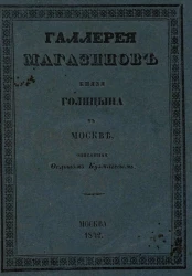 Галерея магазинов князя Голицина в Москве, описанная Федотом Кузмичевым