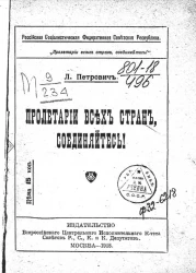 Российская Социалистическая Федеративная Советская Республика. Пролетарии всех стран, соединяйтесь!
