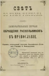 Свет во тьме раскола. Замечательные случаи обращения раскольников в православие. Часть 1