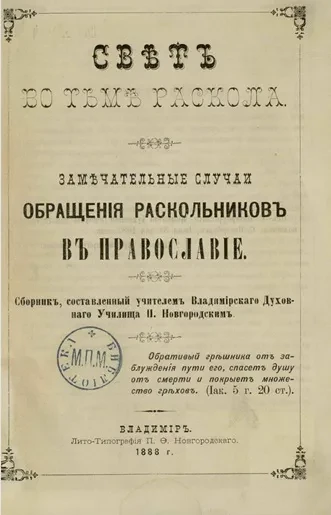 Свет во тьме раскола. Замечательные случаи обращения раскольников в православие. Часть 1