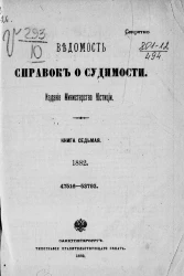 Ведомость справок о судимости за 1882 год. Книга 7. 47516-53793