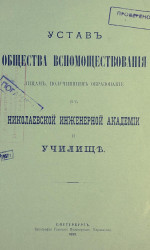 Устав общества вспомоществования лицам, получившим образование в Николаевской инженерной академии и училище