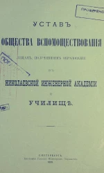 Устав общества вспомоществования лицам, получившим образование в Николаевской инженерной академии и училище