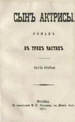 Сын актрисы. Роман в трех частях. Часть 2