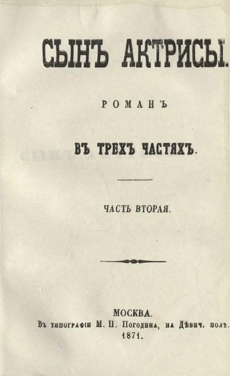Сын актрисы. Роман в трех частях. Часть 2