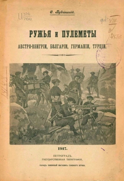 Ружья и пулеметы Австро-Венгрии, Болгарии, Германии, Турции