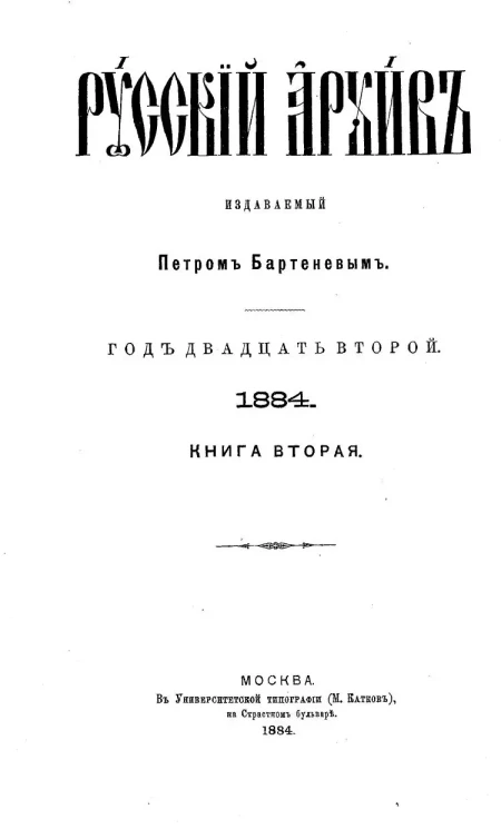 Русский архив. 1-2. Год 22. 1884 год. Книга 2