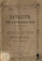 Каталог книг и журнальных статей, находящихся в Библиотеке для чтения Моисеева, в Орле