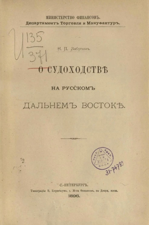 Министерство финансов. Департамент торговли и мануфактур. О судоходстве на русском Дальнем Востоке