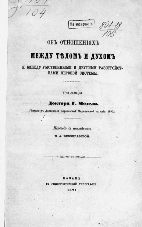 Об отношениях между телом и духом и между умственными и другими расстройствами нервной системы. Три лекции