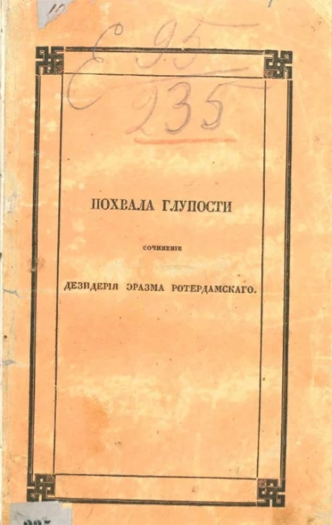 Похвала глупости