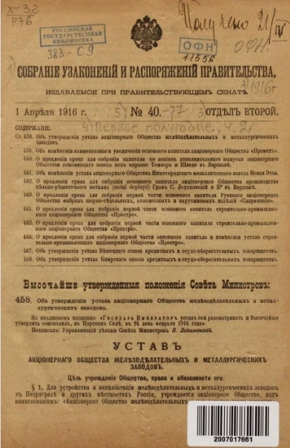 Собрание узаконений и распоряжений Правительства, издаваемое при Правительствующем Сенате, № 40, отдел второй
